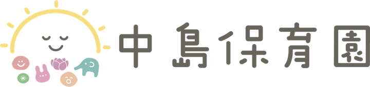 中島保育園